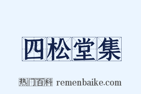 四松堂集是什么意思的图片